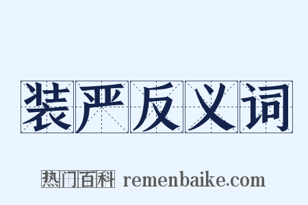 装严反义词是什么意思的图片